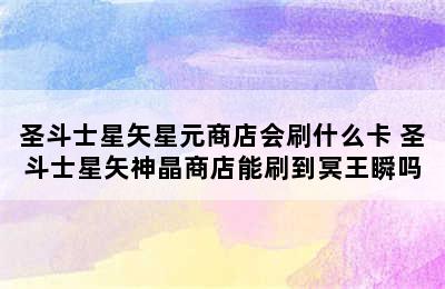 圣斗士星矢星元商店会刷什么卡 圣斗士星矢神晶商店能刷到冥王瞬吗